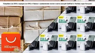 Повербанк (на 30W) и зарядка (на 45W) от Baseus с применением галлия и азота (прощай GaN... | #Обзор