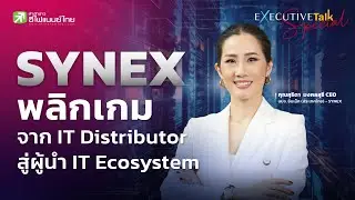 SYNEX พลิกเกมจาก IT Distributor สู่ผู้นำ IT Ecosystem - Executive Talk Special