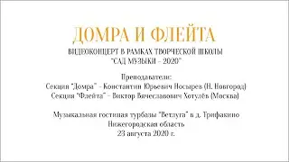 Домра и флейта. Видеоконцерт