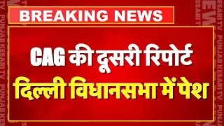 CAG Report In Delhi Assembly: दिल्ली विधानसभा में CAG की दूसरी रिपोर्ट पेश | AAP VS BJP |Rekha Gupta