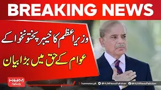 PM Shehbaz Sharif Acknowledges Khyber Pakhtunkhwa&rsquo;s Public Issues | Breaking News | Hum News