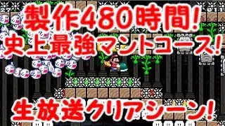 【Live版】マリオメーカー 海外製作480時間!マント史上最強コース 生放送クリアシーン