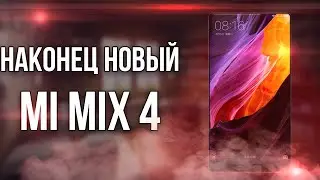 XIAOMI MI MIX 4 БУДЕТ ТАКИМ [TECHNO LEAKS]