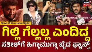 Bigg Boss | Gilli Fans| ಗಿಲ್ಲಿ ಕಾಲ್ ಅಡಿಯಲ್ಲಿ ತೂರ್ಬೇಕು, ಸತೀಶ್​​ಗೆ ಬಾಯಿಗೆ ಬಂದಂಗೆ ಬೈದ ಫ್ಯಾನ್ಸ್|N18V