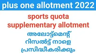 plus one sports quota supplementary allotment result ഉടൻ | plus one allotment 2022