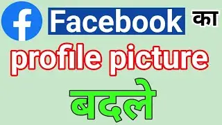 how to change facebook profile picture ? | How to change facebook dp?