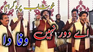 Ay Daur Nahi Wafa Da | KHUSHAB Programe 26 OCT 2022 | Shafique Bhapoo Pail Party