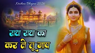 राधा राधा का कर ले तू जाप | New Radha Krishan Bhajan 2026 | New Krishn Bhajan 2026 | Bhajan 2026