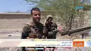 قوات محور #تعز تواصل التقدم باتجاه منطقة البرح بمديرية الوازعية