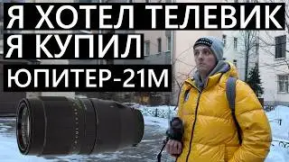 У нас была задача купить телевик до конца дня... Мы купили Юпитер-21м