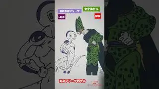 【宇宙の帝王VS最強生命体】変身フリーザVSセル　#shorts #dragonball #ドラゴンボール #ドラゴンボールダイマ #dragonballdaima