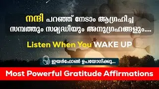 ഇത് കേട്ട് നിങ്ങൾ ഉണരൂ...🌄🙏4 - Minute Gratitude Affirmations ✨ for Abundance & Unlimited Blessings ✨