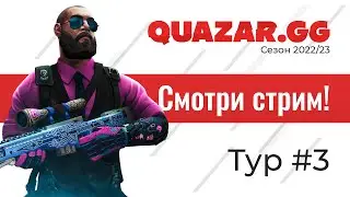 26.11.22 | НСК | Лига QUAZAR.GG | CS:GO |  3 ТУР