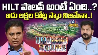 HILT పాలసీ అంటే ఏంది? ఐదు లక్షల కోట్ల స్కాం సంగతేంది | HILT Policy: KTR on Revanth Reddy | Mic TV