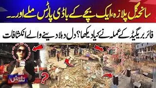 Gul Plaza Tragedy: Child&rsquo;s Body Parts Found | Shocking Fire Brigade Revelations | Talash