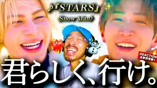【Snow Man】力強く、背中を押す。2026冬季オリンピックテーマ曲『STARS』が、まっすぐなパワーアンセム過ぎて胸を打たれた。多くの人に届く◯◯◯な歌詞？ MVに心洗われる？！リアクション