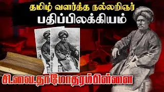 தமிழ் வளர்த்த நல்லறிஞர் பதிப்பிலக்கியம் சி.வை. தாமோதரம்பிள்ளை! | C. W. Thamotharampillai |Kaviyargal