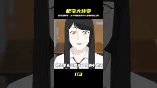 肥宅幻想記，醒來卻變成了81塊腹肌的大帥哥 #動漫推薦 #宅家dou劇場 #仙漫人說 #解說 #電影解說 #酷拉皮卡 #獵人