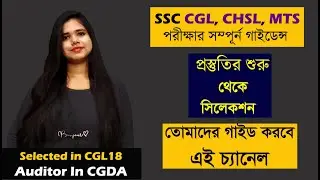 COMPLETE GUIDANCE IN BENGALI FOR SSC CGL | CHSL | MTS | WBPSC | PREPARATION TO SELECTION