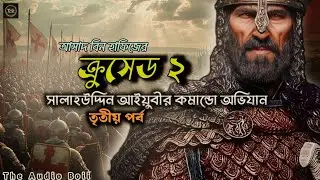ক্রুসেড সিরিজ | সালাহউদ্দিন আইয়ুবীর কমান্ডো অভিযান | পর্ব ৩ | আসাদ বিন হাফিজ | THE AUDIO BOII