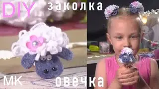 Сделать овечку из фетра! Заколка овечка Бяша канзаши войлок Sheepskin Felt канзаши diy