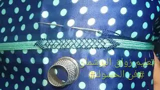 كيف تتخدم شبكة زواق البرشمان بالعرض البطيء