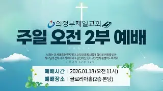 [의정부제일교회] 2026. 1. 18. 주일 오전 2부 예배