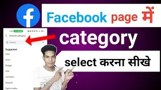 Facebook page me category select kaise kare ? Fecebook page me category change kaise kare 2026 ?