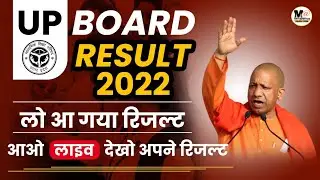 🔥Up Board Exam 2022 Result Announced | Class 10 Up Board Result 2022 | Class 12 up board result 2022