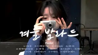 겨울 공기랑 찰떡인 노래 | ❄️겨울 감성 힐링 음악 | 감성 선곡 플레이리스트 | Korean Ballad Winter Playlist