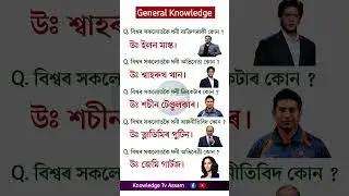 Assamese Gk #assamgk #assamtezpur #gkassamese #assamcurrentaffairs #generalknowledgequiz