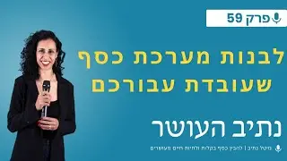 איך לבנות מערכת כסף שעובדת בשבילכם גם כשאתם לא עובדים