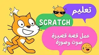 كورس تعليم برنامج سكراتش scratch بالتفصيل - عمل قصة قصيرة صوت مع حركة سهلة وبسيطة