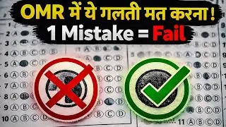 OMR Sheet Kaise Bhare | OMR Sheet Bharne Ka Sahi Tarika | OMR Sheet Bharte Samay Dhyan Dene Wali bat