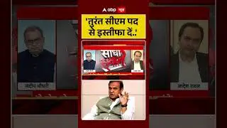 'तुरंत सीएम पद से इस्तीफा दें...'  | Himanta Biswa Sarma | Abp #shorts