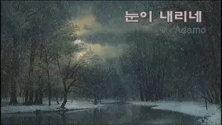 011 / 눈이 내리네-Adamo /안성 색소폰할배