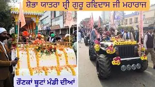 ਸ਼ੋਭਾ ਯਾਤਰਾ ਸ੍ਰੀ ਗੁਰੂ ਰਵਿਦਾਸ ਜੀ ਮਹਾਰਾਜ । ਬੂਟਾਂ ਮੰਡੀ ਜਲੰਧਰ 