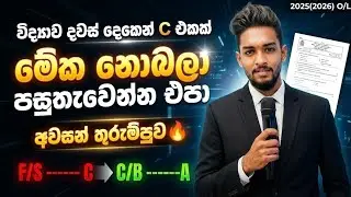 OL Exam Study Plan Sinhala | OL Science 2025(2026) Sinhala | OL Science Anumana 2026 | OL Study Tips