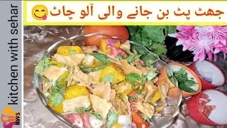 aloo Chaat recipe by kitchen with sehar #happycookingtoyou