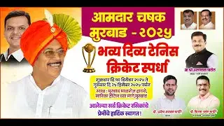 आमदार चषक मुरबाड २०२५ // दिवस सहावा ( ग्रामीण फाइनल )