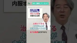 【エイズ】HIVに感染したらどうすればいい？感染症の専門医が徹底解説 #shorts