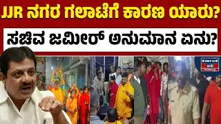 ಸಚಿವ ಜಮೀರ್&zwnj; ಅಹಮದ್&zwnj; ಸ್ಫೋಟಕ ಹೇಳಿಕೆ | Zameer Ahmed Khan | Stone Pelt On Om Shakthi Devotees | KTV