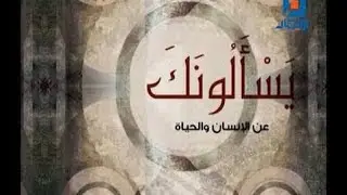 يسألونك عن الإنسان والحياة | ١٣-١١-٢٠٢٥