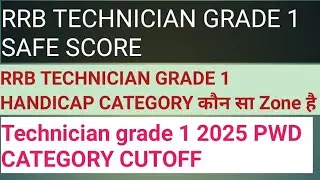 RRB TECHNICIAN GRADE 1 HANDICAP CATEGORY CUTOFF|| RRB TECHNICIAN GRADE 1 PWD CATEGORY SAFE SCORE || 