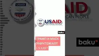 Скандал в USAID: Белый Дом отстранил от работы руководство&nbsp;агентства