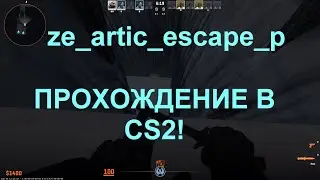Прохождение карты ze_artic_escape_p в CS2!