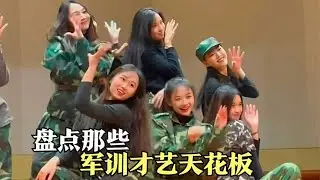 盘点那些军训才艺天花板，没点才艺都不敢参加军训了！