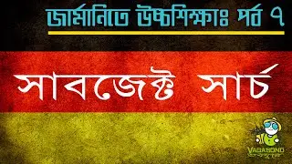 সাবজেক্ট সার্চ - Subject Search DAAD & Hochschul Kompass by Days in Germany