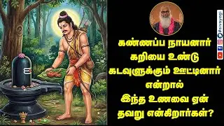 கண்ணப்ப நாயனார் கறியைஉண்டு கடவுளுக்கும் ஊட்டினார் என்றால் இந்த உணவை ஏன் தவறு என்கிறார்கள்?