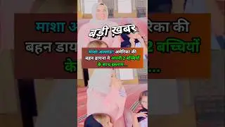 अमेरिका की बहन डायना ने अपनी 2 बच्चियों के साथ इस्लाम... #shorts #america